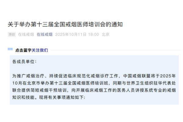 关于举办第十三届全国戒烟医师培训会的通知